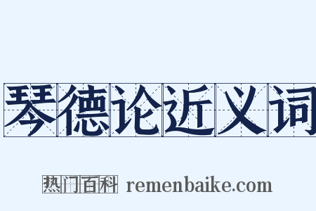 琴德论近义词是什么意思的图片